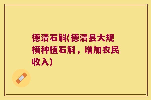 德清石斛(德清县大规模种植石斛，增加农民收入)
