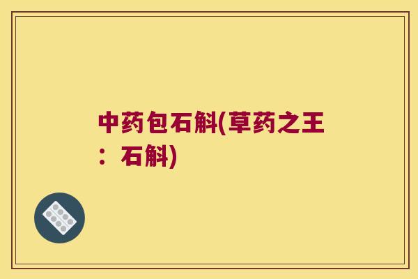 中药包石斛(草药之王：石斛)
