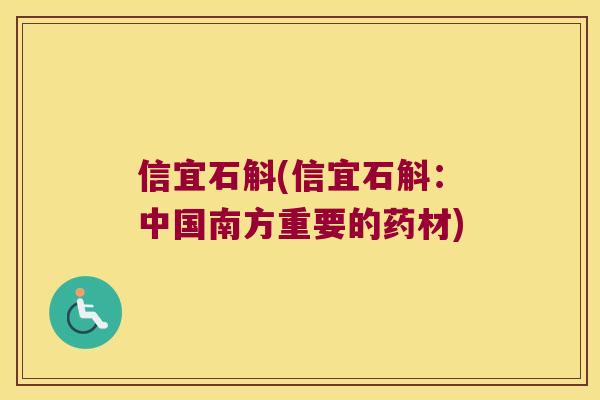 信宜石斛(信宜石斛:中国南方重要的药材) 信宜石斛(信宜石斛:中国南方重要的药材)