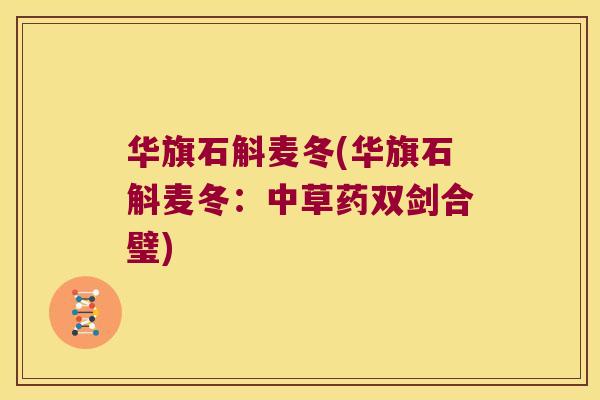 华旗石斛麦冬(华旗石斛麦冬：中草药双剑合璧)