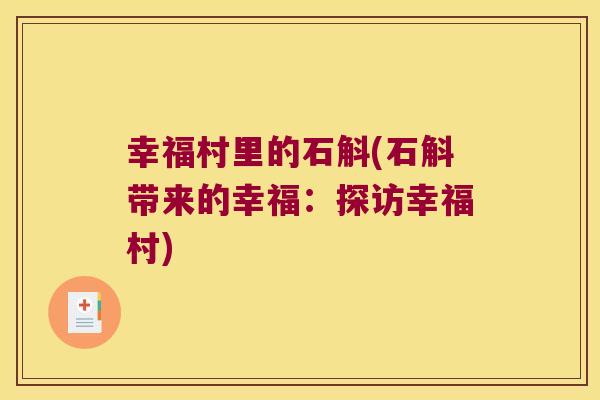 幸福村里的石斛(石斛带来的幸福：探访幸福村)