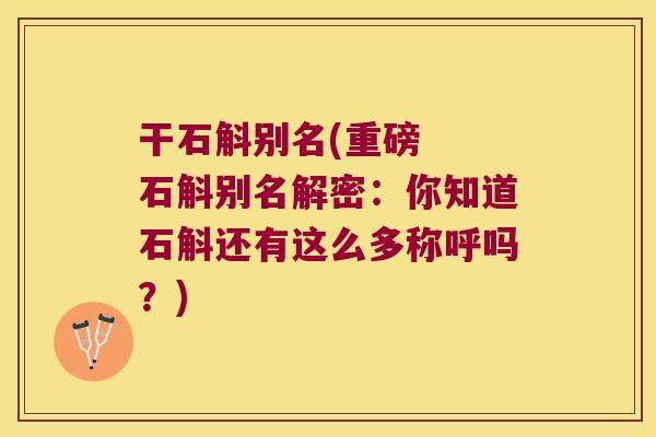 干石斛别名(重磅  石斛别名解密：你知道石斛还有这么多称呼吗？)
