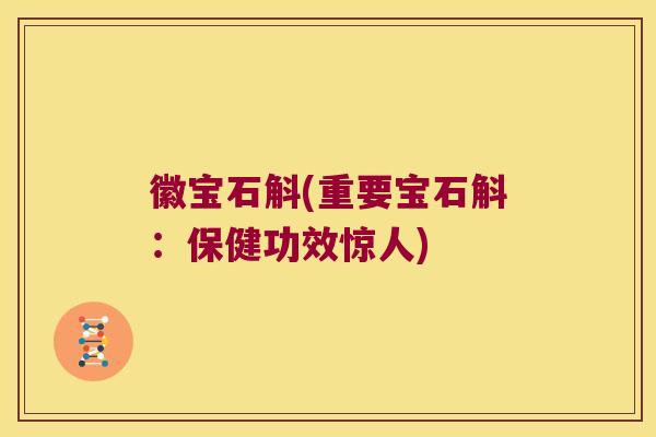 徽宝石斛(重要宝石斛：保健功效惊人)