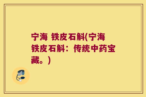 宁海 铁皮石斛(宁海铁皮石斛：传统中药宝藏。)