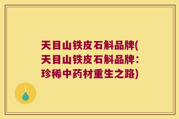 天目山铁皮石斛品牌(天目山铁皮石斛品牌：珍稀中药材重生之路)