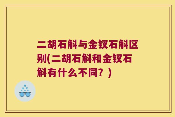 二胡石斛与金钗石斛区别(二胡石斛和金钗石斛有什么不同？)