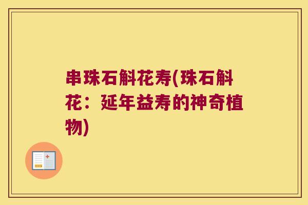 串珠石斛花寿(珠石斛花：延年益寿的神奇植物)