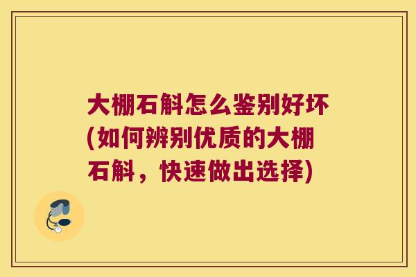大棚石斛怎么鉴别好坏(如何辨别优质的大棚石斛,快速做出选择) 大棚石斛怎么鉴别好坏(如何辨别优质的大棚石斛,快速做出选择)