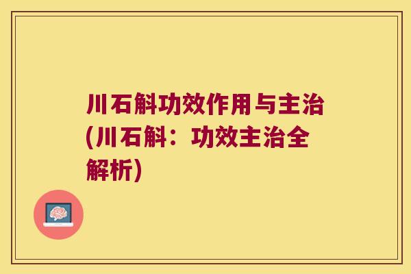 川石斛功效作用与主治(川石斛：功效主治全解析)