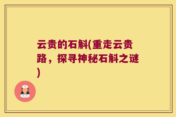云贵的石斛(重走云贵路，探寻神秘石斛之谜)