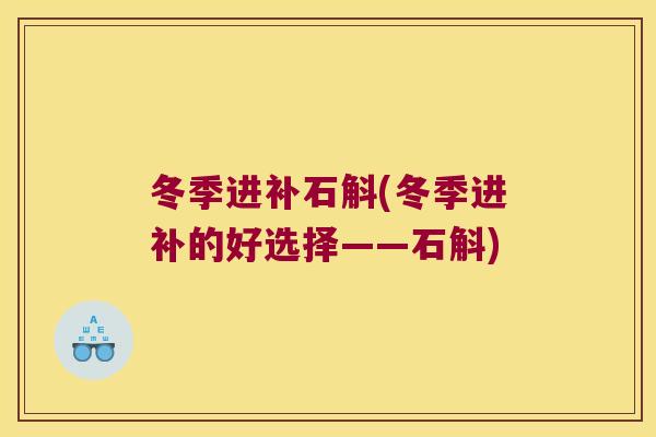 冬季进补石斛(冬季进补的好选择——石斛)