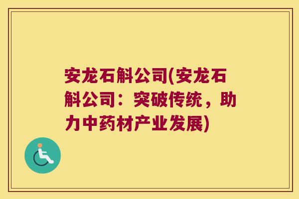 安龙石斛公司(安龙石斛公司：突破传统，助力中药材产业发展)