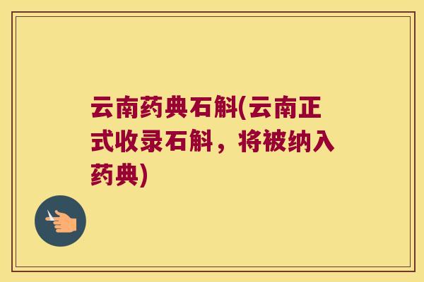 云南药典石斛(云南正式收录石斛，将被纳入药典)