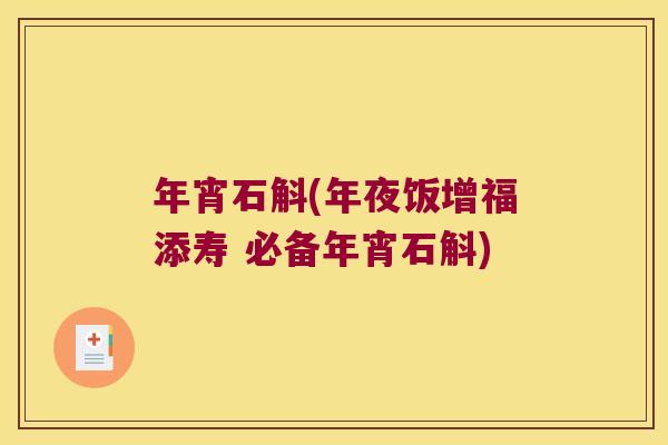 年宵石斛(年夜饭增福添寿 必备年宵石斛)