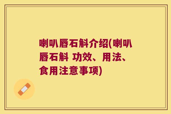 喇叭唇石斛介绍(喇叭唇石斛 功效、用法、食用注意事项)