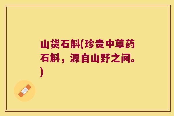 山货石斛(珍贵中草药石斛，源自山野之间。)