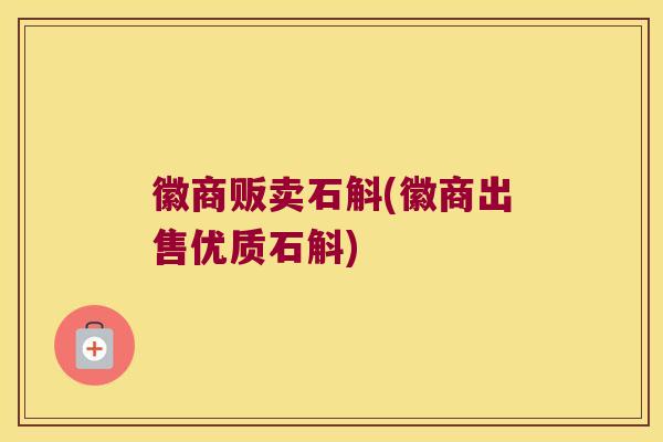 徽商贩卖石斛(徽商出售优质石斛)