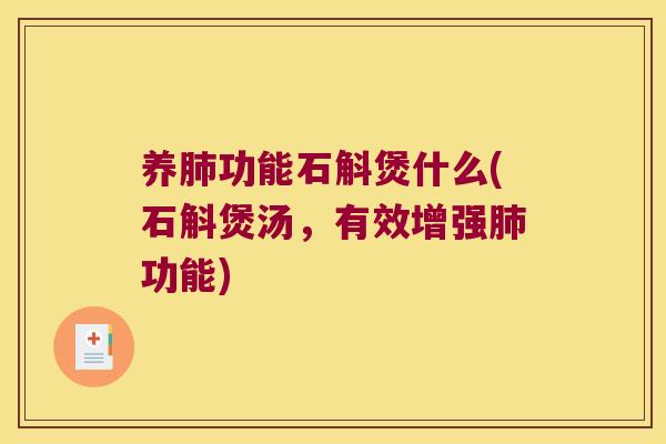养肺功能石斛煲什么(石斛煲汤，有效增强肺功能)