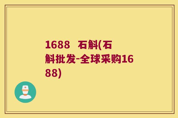 1688  石斛(石斛批发-全球采购1688)