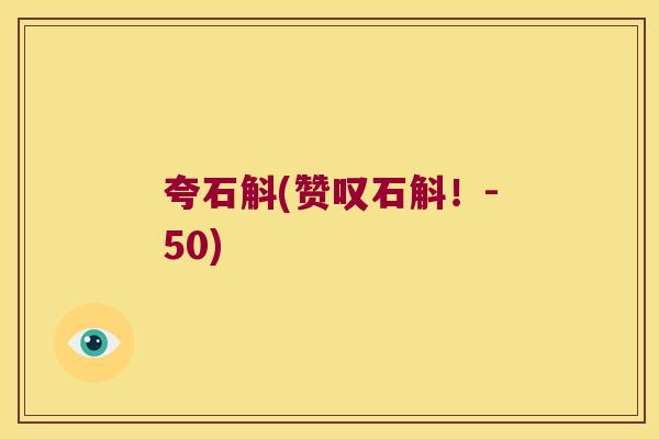 夸石斛(赞叹石斛！-50)