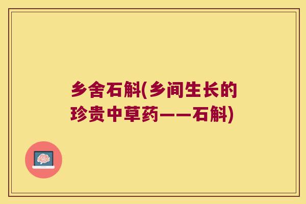 乡舍石斛(乡间生长的珍贵中草药——石斛)