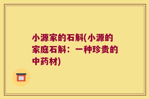 小源家的石斛(小源的家庭石斛：一种珍贵的中药材)