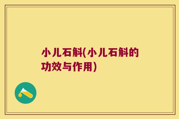 小儿石斛(小儿石斛的功效与作用)