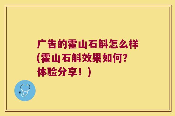 广告的霍山石斛怎么样(霍山石斛效果如何？体验分享！)