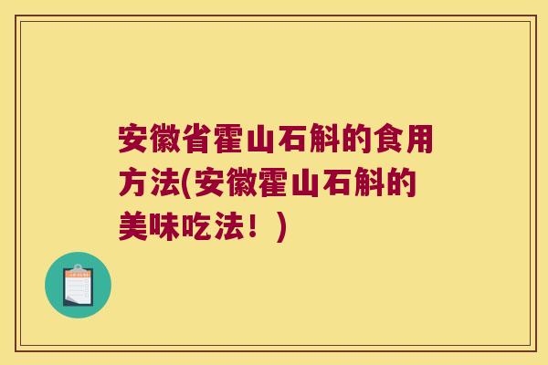 安徽省霍山石斛的食用方法(安徽霍山石斛的美味吃法！)