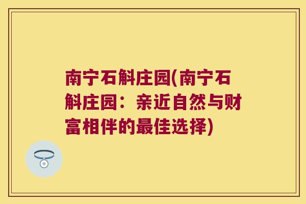 南宁石斛庄园(南宁石斛庄园：亲近自然与财富相伴的最佳选择)