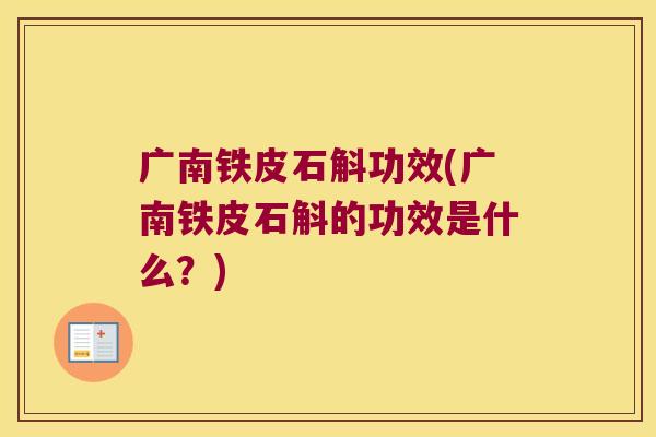 广南铁皮石斛功效(广南铁皮石斛的功效是什么？)