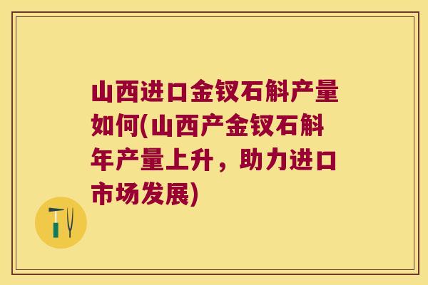 山西进口金钗石斛产量如何(山西产金钗石斛年产量上升，助力进口市场发展)