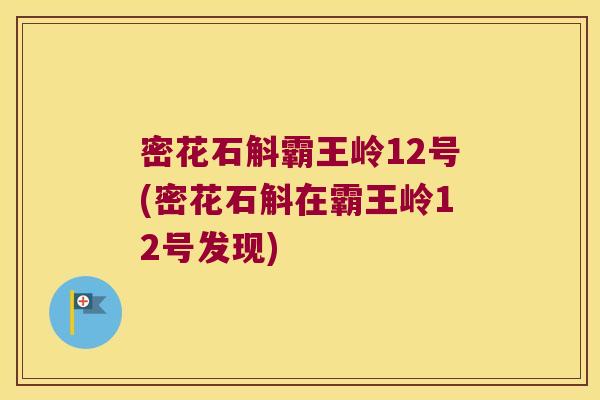 密花石斛霸王岭12号(密花石斛在霸王岭12号发现)