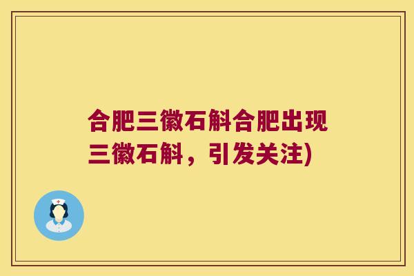 合肥三徽石斛合肥出现三徽石斛，引发关注)
