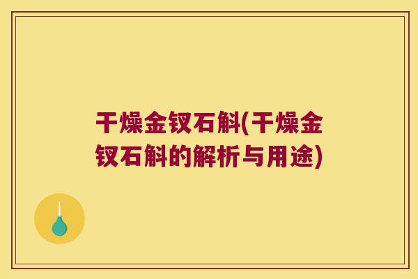 干燥金钗石斛(干燥金钗石斛的解析与用途)