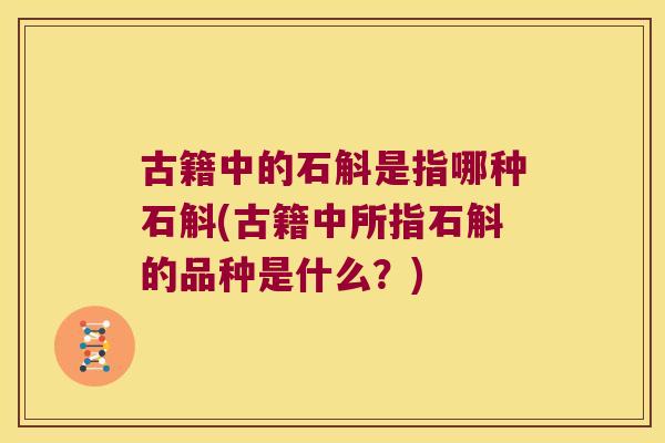 古籍中的石斛是指哪种石斛(古籍中所指石斛的品种是什么？)