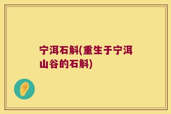 宁洱石斛(重生于宁洱山谷的石斛)