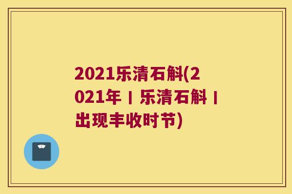 2021乐清石斛(2021年丨乐清石斛丨出现丰收时节) 2021乐清石斛(2021年丨乐清石斛丨出现丰收时节)