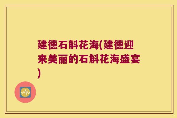 建德石斛花海(建德迎来美丽的石斛花海盛宴)