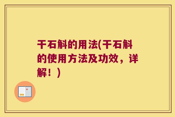 干石斛的用法(干石斛的使用方法及功效，详解！)