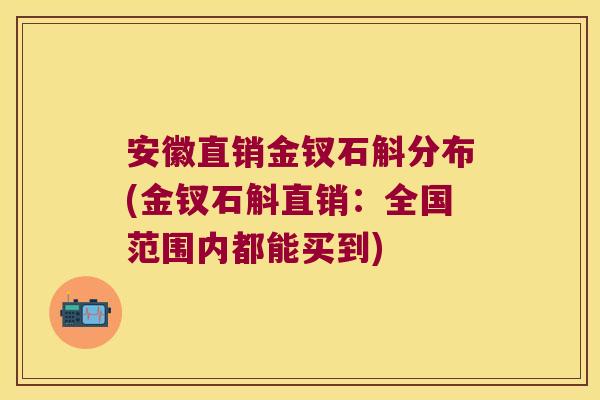 安徽直销金钗石斛分布(金钗石斛直销:全国范围内都能买到) 安徽直销金钗石斛分布(金钗石斛直销:全国范围内都能买到)