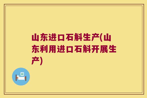 山东进口石斛生产(山东利用进口石斛开展生产)