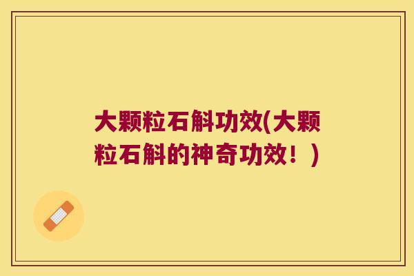 大颗粒石斛功效(大颗粒石斛的神奇功效！)