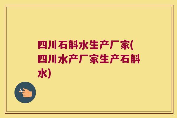 四川石斛水生产厂家(四川水产厂家生产石斛水)