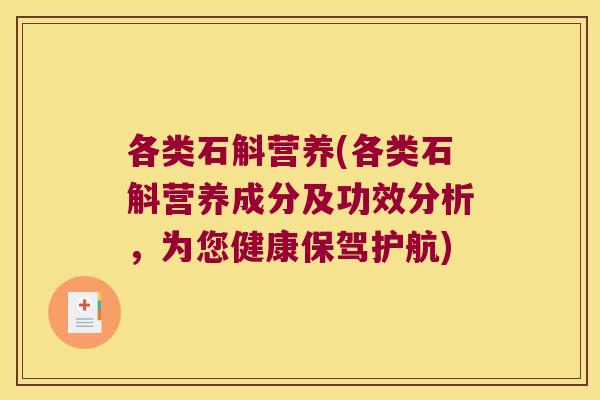 各类石斛营养(各类石斛营养成分及功效分析，为您健康保驾护航)