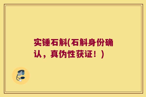 实锤石斛(石斛身份确认，真伪性获证！)