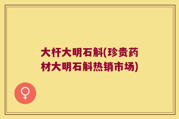 大杆大明石斛(珍贵药材大明石斛热销市场)