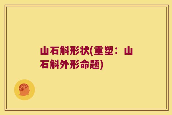 山石斛形状(重塑：山石斛外形命题)