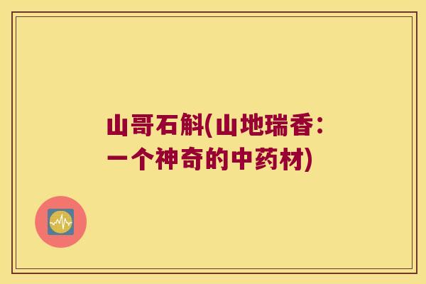 山哥石斛(山地瑞香：一个神奇的中药材)