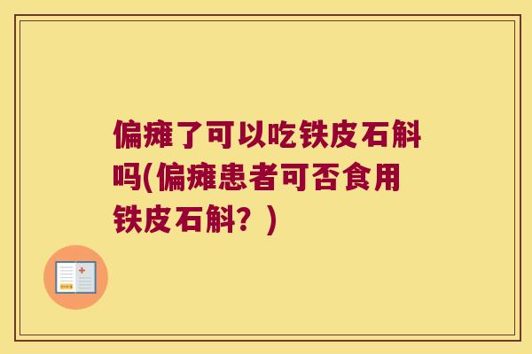 偏瘫了可以吃铁皮石斛吗(偏瘫患者可否食用铁皮石斛？)
